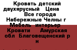 Кровать детский двухярусный › Цена ­ 5 000 - Все города, Набережные Челны г. Мебель, интерьер » Кровати   . Амурская обл.,Благовещенский р-н